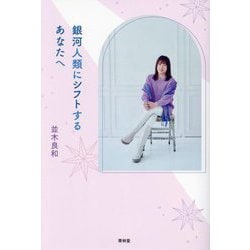 銀河人類にシフトするあなたへ [単行本]
