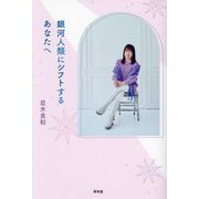 銀河人類にシフトするあなたへ [単行本]