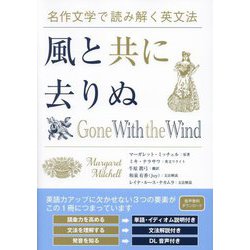 風と共に去りぬ―名作文学で読み解く英文法 [単行本]