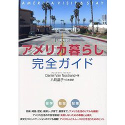 アメリカ暮らし完全ガイド―日英対訳 [単行本]