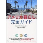 アメリカ暮らし完全ガイド―日英対訳 [単行本]