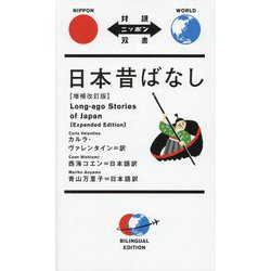 日本昔ばなし―Long-ago Stories of Japan 増補改訂版 (対訳ニッポン双書) [単行本]