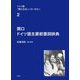 ドイツ語「関口文法」へのいざない〈2〉関口ドイツ語主要前置詞辞典 [単行本]