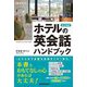 ホテルの英会話ハンドブック 改訂新版 [単行本]