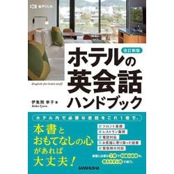 ホテルの英会話ハンドブック 改訂新版 [単行本]