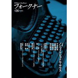 フォークナー　第26号(フォークナー) [単行本]