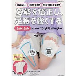 姿勢を矯正し、足腰を強くする「ふみふみ」トレーニングサポーター－疲れない！転倒予防！外反母趾を予防！(生活シリーズ) [ムックその他]