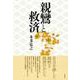 親鸞と救済 [単行本]