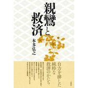 親鸞と救済 [単行本]