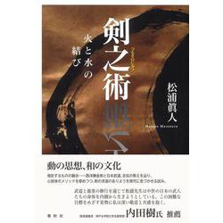 剣之術－火と水の結び [単行本]