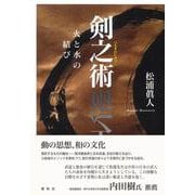 剣之術－火と水の結び [単行本]