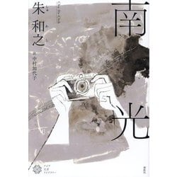 南光(アジア文芸ライブラリー) [単行本]