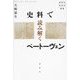 史料で読み解くベートーヴェン(春秋社音楽学叢書) [単行本]