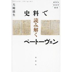 史料で読み解くベートーヴェン(春秋社音楽学叢書) [単行本]