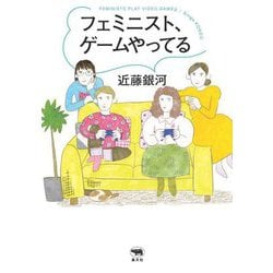 フェミニスト、ゲームやってる [単行本]
