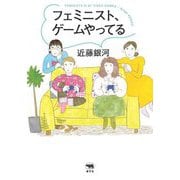 フェミニスト、ゲームやってる [単行本]