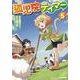 孤児院テイマー ⑤ [コミック]