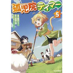孤児院テイマー ⑤ [コミック]