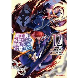 魔王の俺が奴隷エルフを嫁にしたんだが、どう愛でればいい？ ⑫ [コミック]