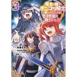 悪友の俺がポンコツ騎士を見てられないんだが、どう世話を焼きゃいい？ ～まどめ外伝～ ③ [コミック]