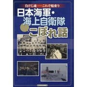 負けじ魂-これぞ船乗り 日本海軍・海上自衛隊こぼれ話 [単行本]