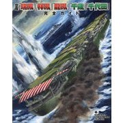 空母「瑞鳳」「祥鳳」「龍鳳」「千歳」「千代田」完全ガイド [単行本]