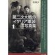 第二次大戦のイタリア軍装写真集 [単行本]