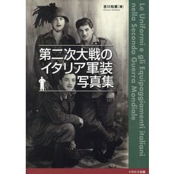 第二次大戦のイタリア軍装写真集 [単行本]
