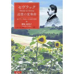 セヴラック追憶の変奏曲―全ピアノ作品とその創作思想 [単行本]