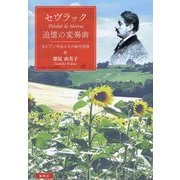 セヴラック追憶の変奏曲―全ピアノ作品とその創作思想 [単行本]