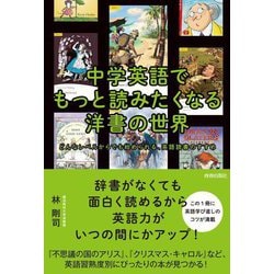 中学英語でもっと読みたくなる洋書の世界―どんなレベルからでも始められる、英語読書のすすめ [単行本]