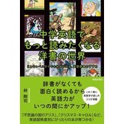 中学英語でもっと読みたくなる洋書の世界―どんなレベルからでも始められる、英語読書のすすめ [単行本]