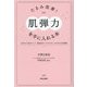 たるみ改善!「肌弾力」を手に入れる本―40代から差がつく!美容成分「エラスチン」を守る生活習慣 [単行本]