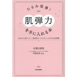 たるみ改善!「肌弾力」を手に入れる本―40代から差がつく!美容成分「エラスチン」を守る生活習慣 [単行本]
