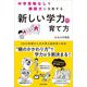 中学受験なしで難関大に合格する「新しい学力」の育て方 [単行本]