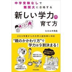 中学受験なしで難関大に合格する「新しい学力」の育て方 [単行本]