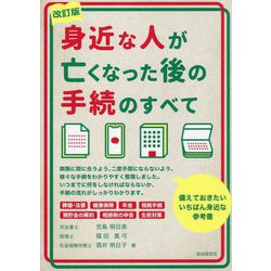 身近な人が亡くなった後の手続のすべて 改訂版 [単行本]