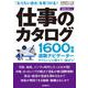 仕事のカタログ ２０２５―２６年版 ２０２５―２６年版 [ムックその他]