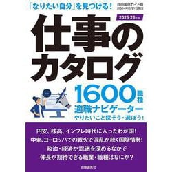 仕事のカタログ ２０２５―２６年版 ２０２５―２６年版 [ムックその他]