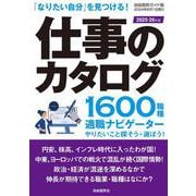 仕事のカタログ ２０２５―２６年版 ２０２５―２６年版 [ムックその他]