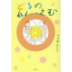 ぐるめ れくいえむ [単行本]