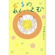 ぐるめ れくいえむ [単行本]