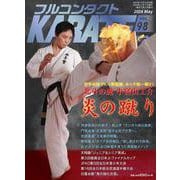 フルコンタクトKARATEマガジン<Vol.98>－本当に当てる実戦空手の専門誌(フルコンタクトカラテマガジン) [全集叢書]