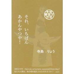 それ、いちばんあかんやつや! [単行本]