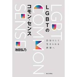 LGBTのコモン・センス―自分らしく生きられる世界へ [単行本]