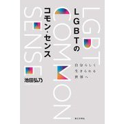 LGBTのコモン・センス―自分らしく生きられる世界へ [単行本]