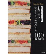 本当に旨いサンドウィッチの作り方100+BEST11 [単行本]