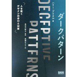 ダークパターン―人を欺くデザインの手口と対策 [単行本]