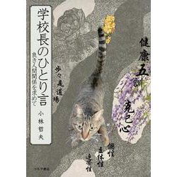 学校長のひとり言～良き人間関係を求めて～ [単行本]