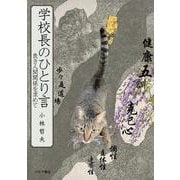 学校長のひとり言～良き人間関係を求めて～ [単行本]